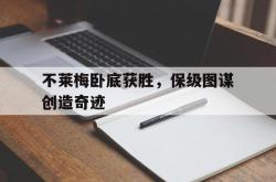 开云体育-不莱梅卧底获胜，保级图谋创造奇迹的简单介绍