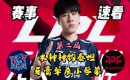 开云平台-100T险胜T1，Scout单局斩获MVP全球总决赛3:1（广州）