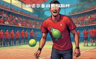 开云体育-关于年终总决赛力克戴维斯杯，纳达尔惊艳四座的信息