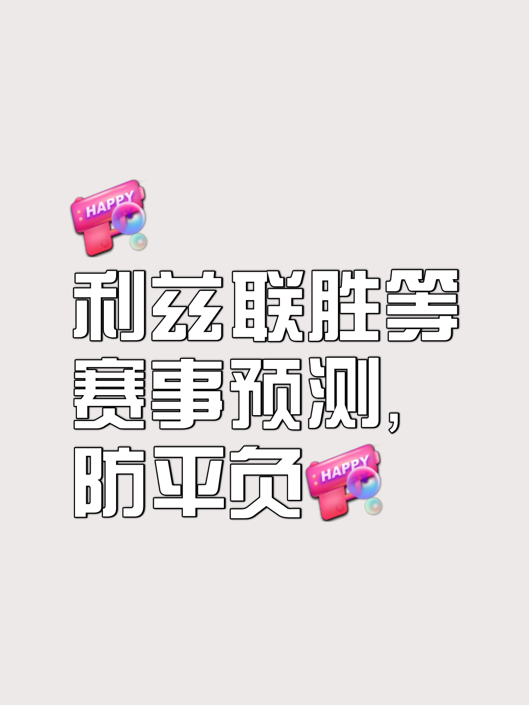 关于关键时刻决胜负，球队意志坚定，实现逆转的信息