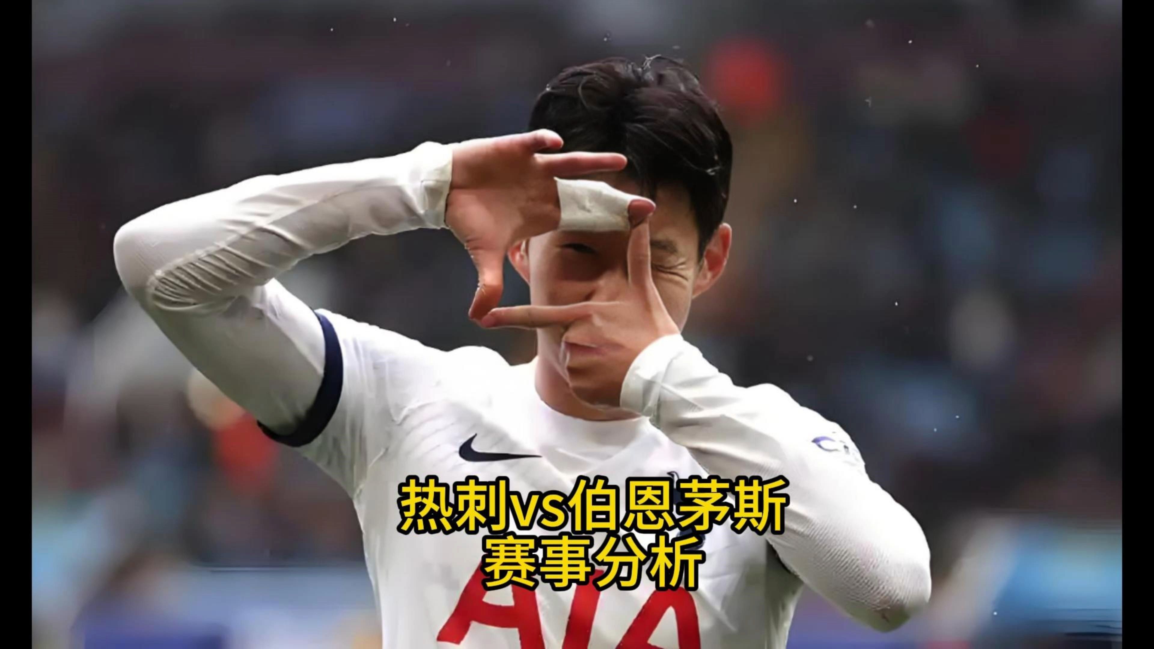 包含伯恩茅斯主场战平热刺，继续保持领先优势的词条