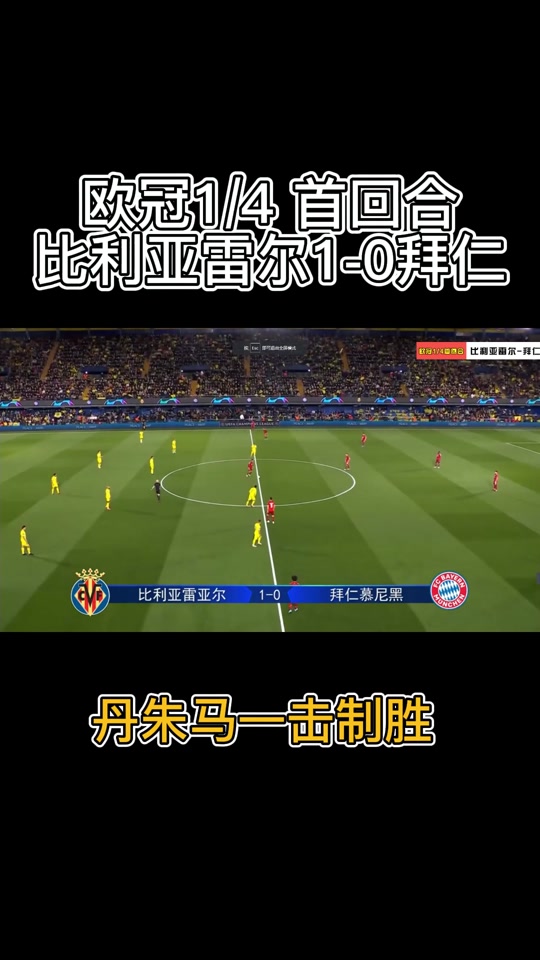 包含比利亚雷亚尔大比分胜利，继续紧追前四的词条